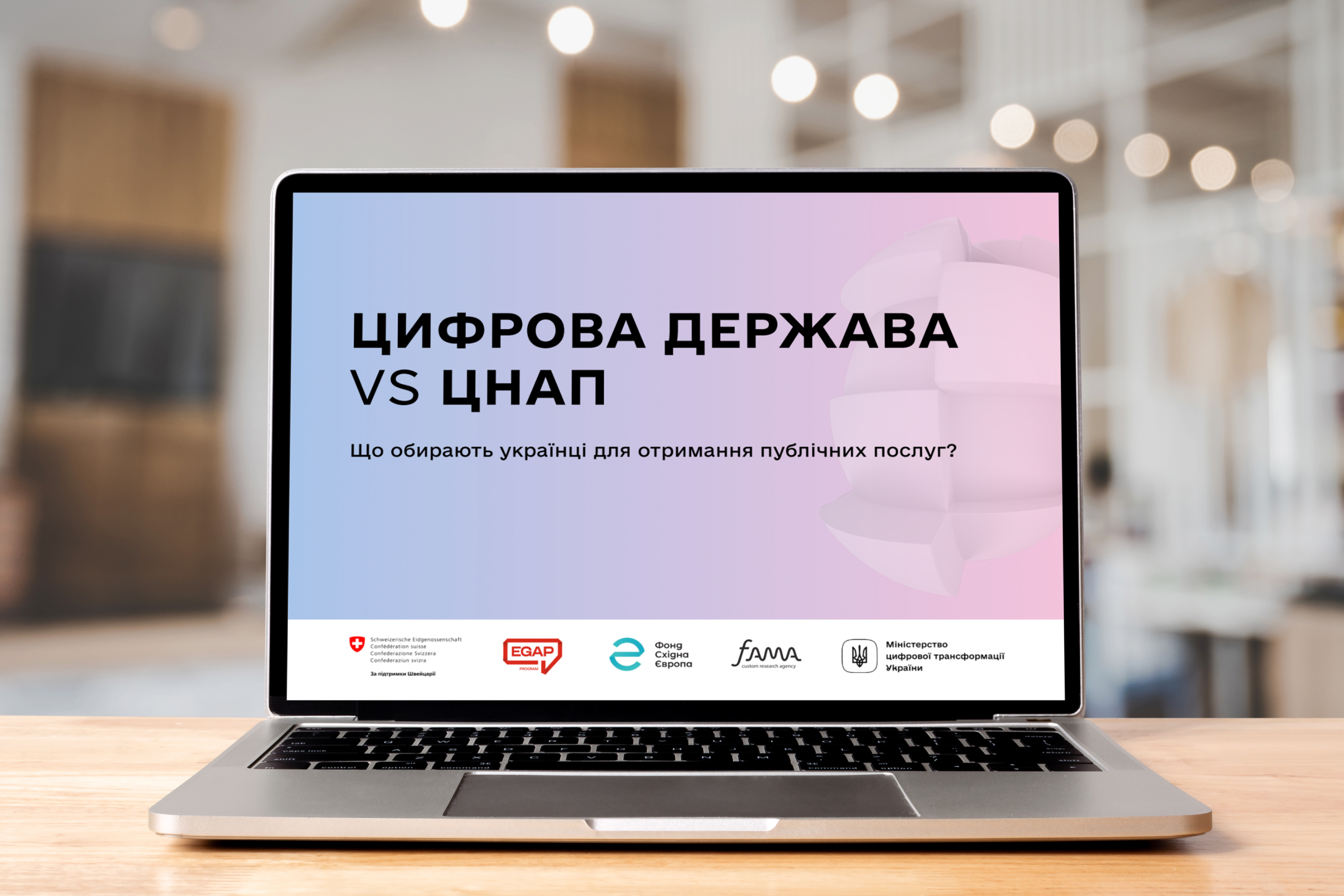 Цифрова держава vs ЦНАП